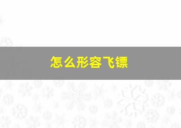 怎么形容飞镖