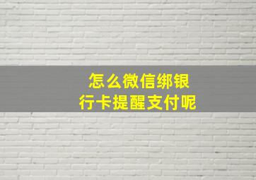 怎么微信绑银行卡提醒支付呢