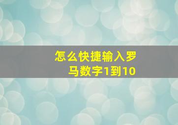 怎么快捷输入罗马数字1到10