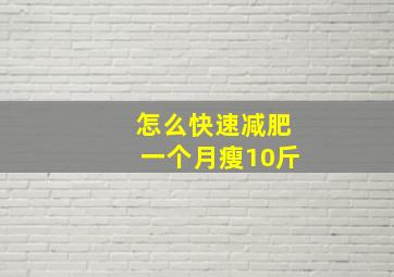 怎么快速减肥一个月瘦10斤