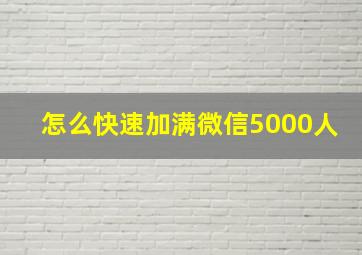 怎么快速加满微信5000人