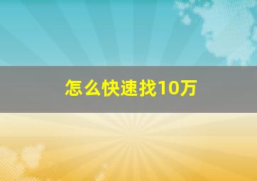 怎么快速找10万