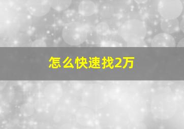 怎么快速找2万