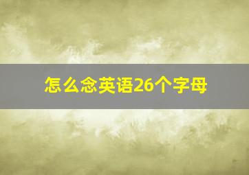 怎么念英语26个字母