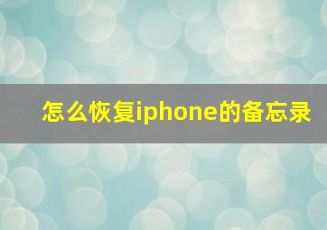 怎么恢复iphone的备忘录