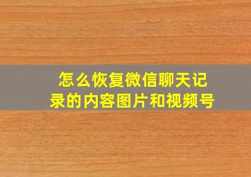 怎么恢复微信聊天记录的内容图片和视频号