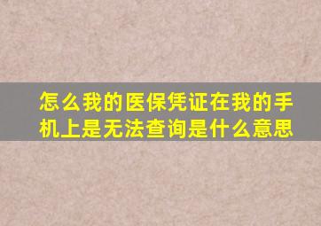 怎么我的医保凭证在我的手机上是无法查询是什么意思