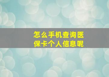 怎么手机查询医保卡个人信息呢