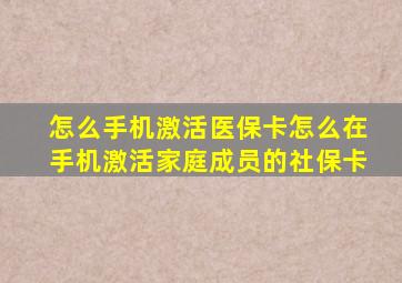 怎么手机激活医保卡怎么在手机激活家庭成员的社保卡