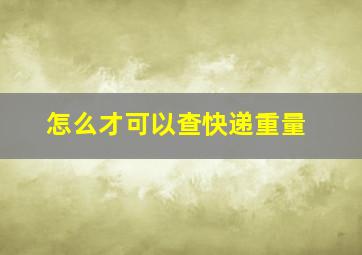 怎么才可以查快递重量