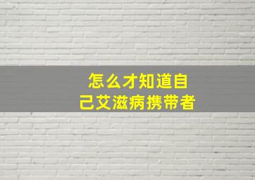 怎么才知道自己艾滋病携带者