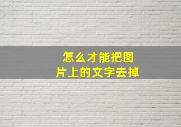 怎么才能把图片上的文字去掉