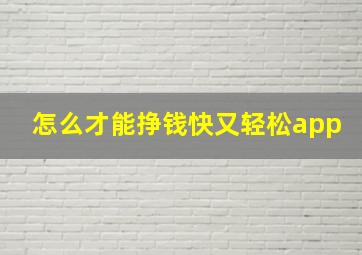 怎么才能挣钱快又轻松app