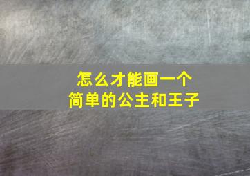 怎么才能画一个简单的公主和王子