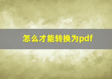 怎么才能转换为pdf