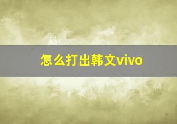 怎么打出韩文vivo