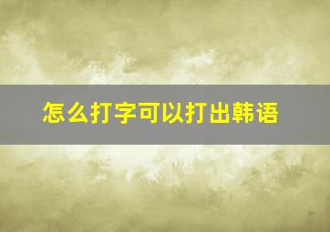 怎么打字可以打出韩语