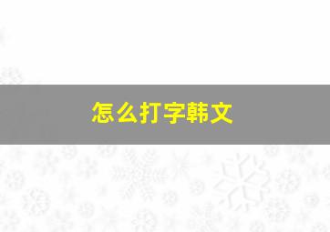 怎么打字韩文