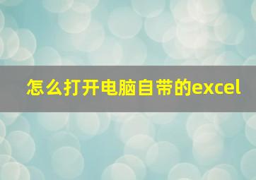 怎么打开电脑自带的excel