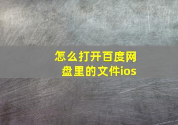 怎么打开百度网盘里的文件ios