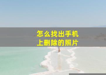 怎么找出手机上删除的照片