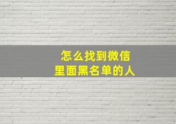 怎么找到微信里面黑名单的人