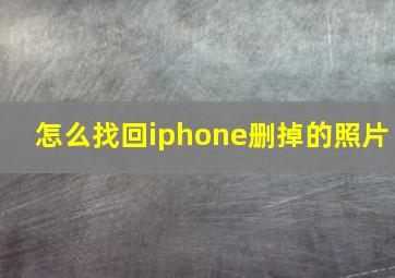 怎么找回iphone删掉的照片