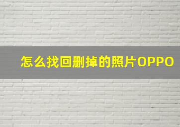 怎么找回删掉的照片OPPO