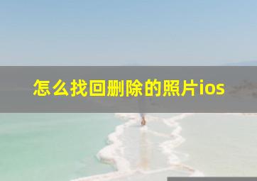 怎么找回删除的照片ios