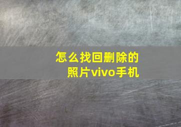 怎么找回删除的照片vivo手机