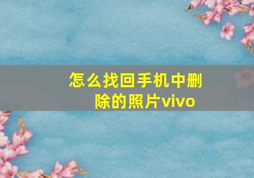 怎么找回手机中删除的照片vivo