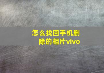 怎么找回手机删除的相片vivo