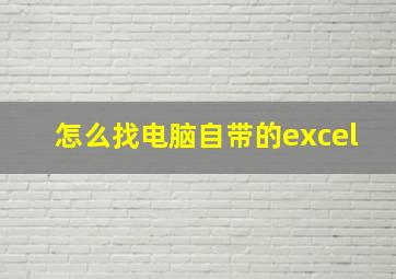 怎么找电脑自带的excel