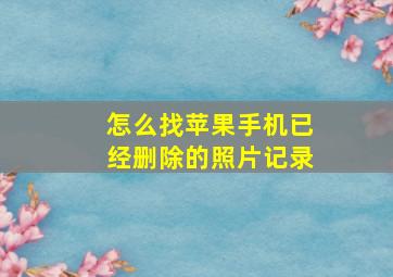 怎么找苹果手机已经删除的照片记录