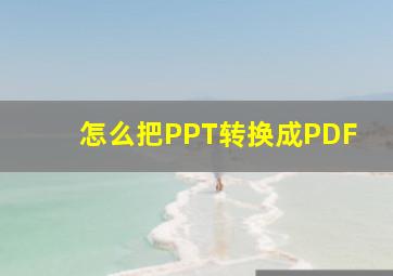 怎么把PPT转换成PDF