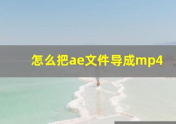 怎么把ae文件导成mp4