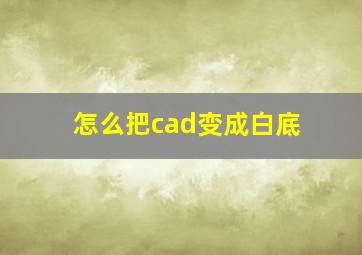 怎么把cad变成白底