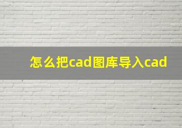 怎么把cad图库导入cad