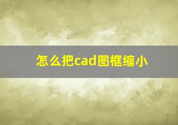 怎么把cad图框缩小