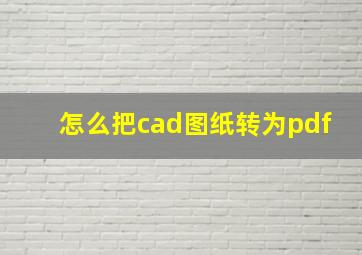 怎么把cad图纸转为pdf