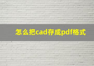 怎么把cad存成pdf格式