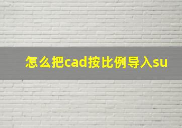 怎么把cad按比例导入su