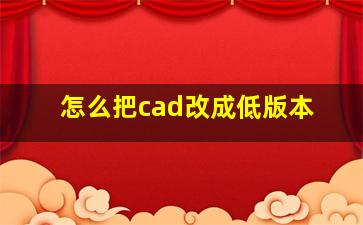 怎么把cad改成低版本