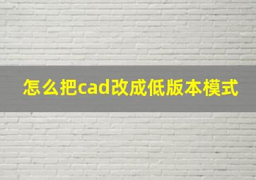 怎么把cad改成低版本模式