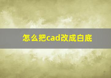 怎么把cad改成白底