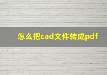 怎么把cad文件转成pdf