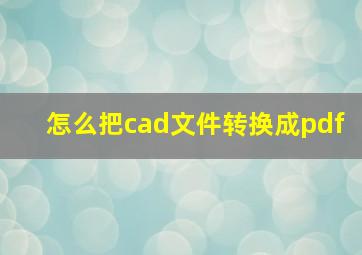 怎么把cad文件转换成pdf