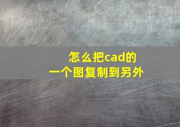 怎么把cad的一个图复制到另外