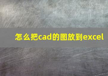 怎么把cad的图放到excel