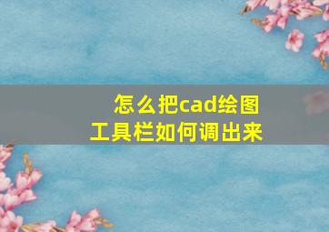 怎么把cad绘图工具栏如何调出来